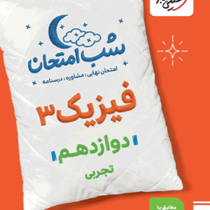 کتاب شب امتحان فیزیک دوازدهم رشته تجربی خیلی سبز