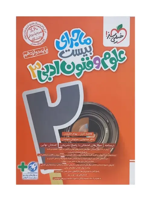 کتاب ماجرای بیست علوم و فنون ادبی دوازدهم خیلی سبز