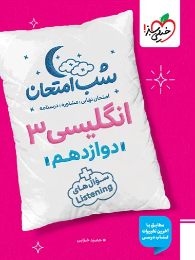 471ed5b81aad4411950a2b95e64e62b1-380x506_11zon کتاب شب امتحان زبان انگلیسی دوازدهم خیلی سبز