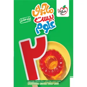 ماجرای بیست علوم هفتم خیلی سبز