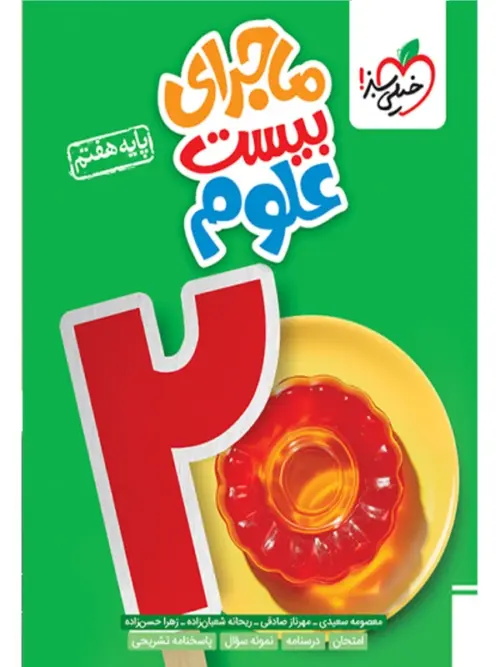 4d17f6cc86fc582bbb3e5f6a51fe66f3dd96d20c_1728204054 ماجرای بیست علوم هفتم خیلی سبز