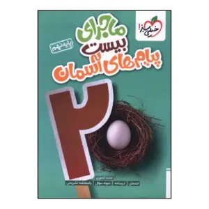 کتاب ماجرای بیست پیام های آسمان نهم خیلی سبز