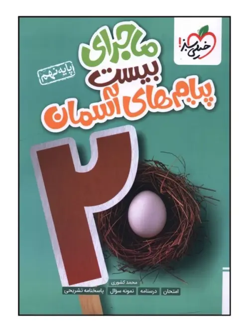 50315f35830c3c1a891a4e4962803d2c32a0c81f_1727530143 کتاب ماجرای بیست پیام های آسمان نهم خیلی سبز