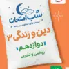 5b4bc0c38ea94159968d3e6dd52a0ab9-380x506_11zon کتاب شب امتحان دین و زندگی دوازدهم خیلی سبز