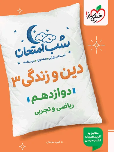 5b4bc0c38ea94159968d3e6dd52a0ab9-380x506_11zon کتاب شب امتحان دین و زندگی دوازدهم خیلی سبز