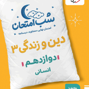 کتاب شب امتحان دین و زندگی دوازدهم رشته انسانی خیلی سبز