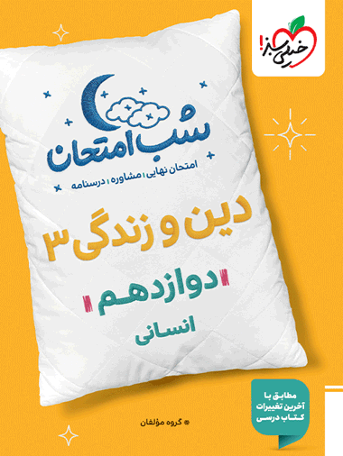 5e02f84b641b4994867424543ea74b05-380x506 کتاب شب امتحان دین و زندگی دوازدهم رشته انسانی خیلی سبز
