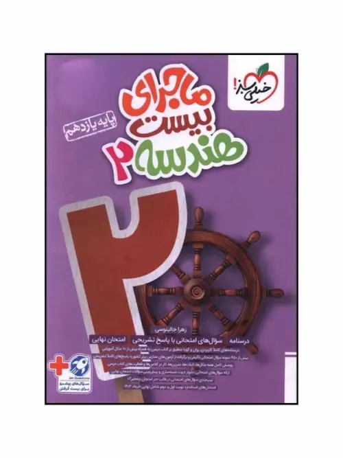 6f388ff2d84109239b65f774d8b6c1bc6ed7c7d1_1729332863 ماجرای بیست هندسه یازدهم خیلی سبز