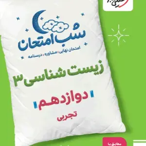 کتاب شب امتحان زیست شناسی دوازدهم خیلی سبز