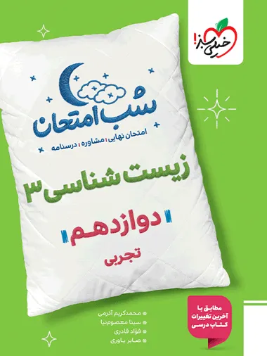 83206773a56548739e5f11db1b1e25c6-380x506_11zon کتاب شب امتحان زیست شناسی دوازدهم خیلی سبز