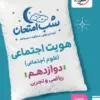 88a79d4f8a6f4558a9470be8616eebca-380x506_11zon کتاب شب امتحان هویت اجتماعی دوازدهم خیلی سبز