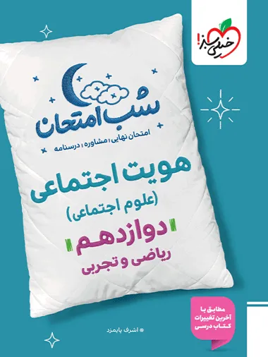 88a79d4f8a6f4558a9470be8616eebca-380x506_11zon کتاب شب امتحان هویت اجتماعی دوازدهم خیلی سبز