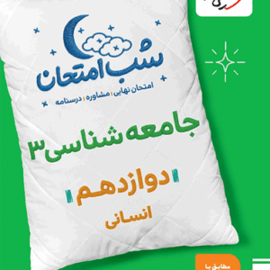 کتاب شب امتحان جامعه شناسی دوازدهم خیلی سبز