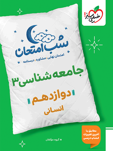 8b9f55704695496b94bea2d2ae187f23-380x506 کتاب شب امتحان جامعه شناسی دوازدهم خیلی سبز