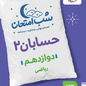 کتاب شب امتحان حسابان دوازدهم خیلی سبز