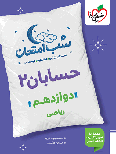 8d88389d83aa485d8fce97887586c8bd-380x506 کتاب شب امتحان حسابان دوازدهم خیلی سبز