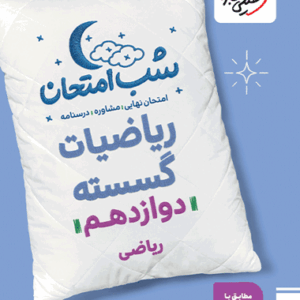 کتاب شب امتحان ریاضی گسسته دوازدهم خیلی سبز