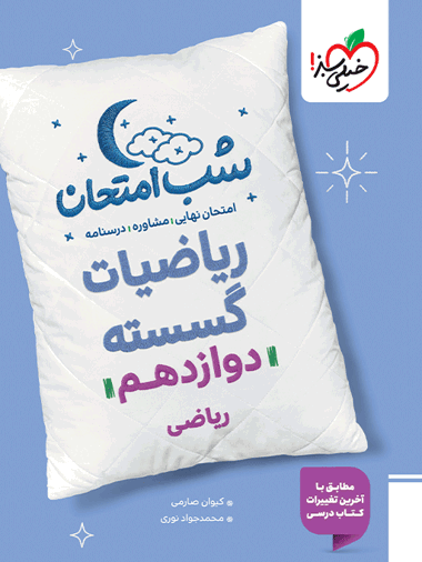 953052940b6b4f6e8ba4d0dabeb771ab-380x506 کتاب شب امتحان ریاضی گسسته دوازدهم خیلی سبز