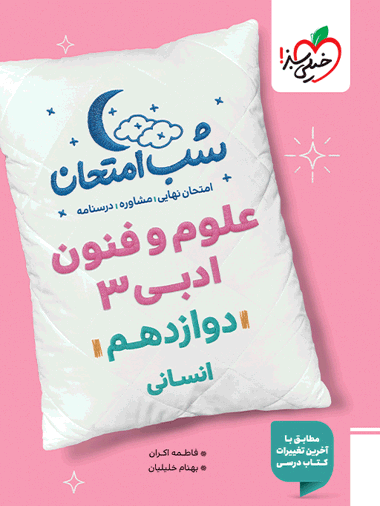 965d29740c1343038c0fac917b6f9261-380x506 کتاب شب امتحان علوم و فنون ادبی دوازدهم خیلی سبز