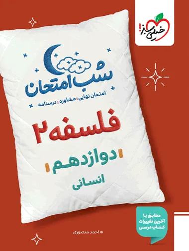 a2c04b613e414e0191d92906408bfef1-380x506_11zon کتاب شب امتحان فلسفه دوازدهم خیلی سبز