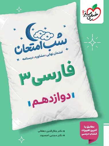 کتاب شب امتحان فارسی دوازدهم خیلی سبز