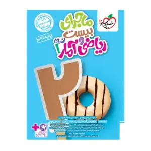 ماجرای بیست ریاضی و آمار دهم انسانی خیلی سبز