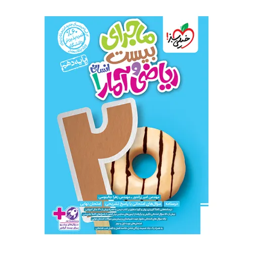 ماجرای بیست ریاضی و آمار دهم انسانی خیلی سبز