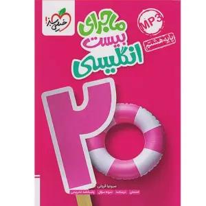 ماجرای بیست زبان انگلیسی هشتم خیلی سبز