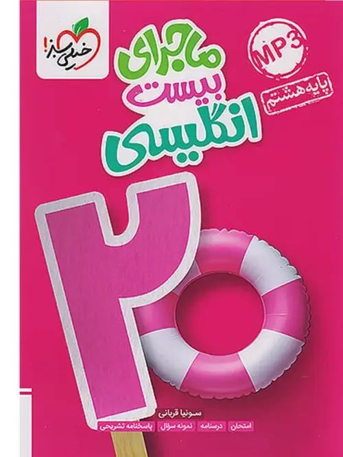 aa39e620f364e86f0a0ba05e7910c21ccd214eb1_1729499658 ماجرای بیست زبان انگلیسی هشتم خیلی سبز