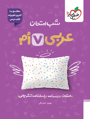 b48ef67a03e64b5bba38608ae02edf53-380x506_11zon کتاب شب امتحان عربی هفتم خیلی سبز