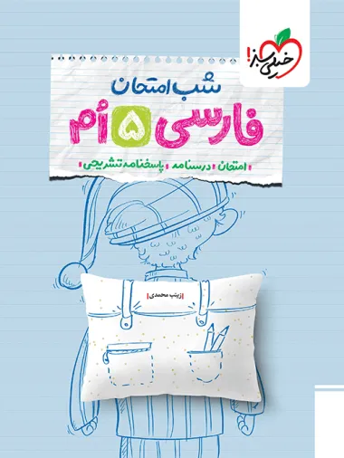 کتاب شب امتحان فارسی پنجم دبستان خیلی سبز