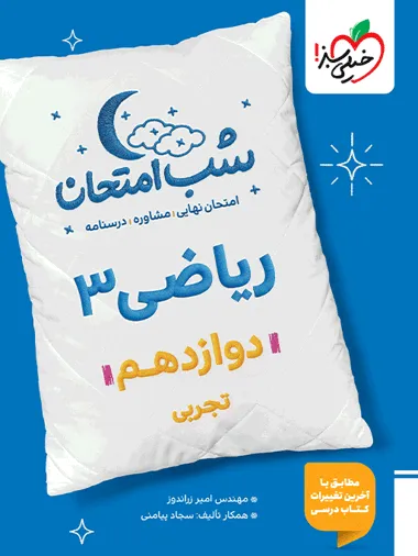 cd10fdfbe2194085a6851d229eab8615-380x506_11zon کتاب شب امتحان ریاضی دوازدهم تجربی خیلی سبز