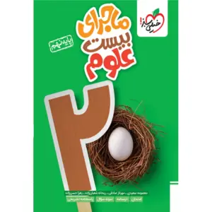 ماجرای بیست علوم نهم خیلی سبز