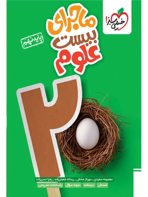 d0f307a4aed50c3c9db4eb30eb803c5975b0cc25_1728204340 ماجرای بیست علوم نهم خیلی سبز