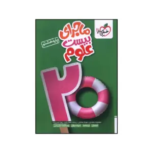 کتاب ماجرای بیست علوم هشتم خیلی سبز