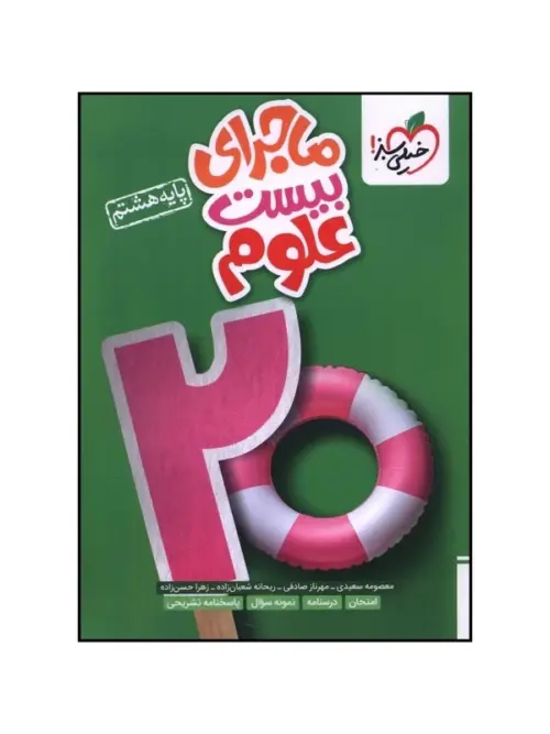 df5ee13a95080bd345d6c5ff818c948a1e89362b_1725370822 کتاب ماجرای بیست علوم هشتم خیلی سبز