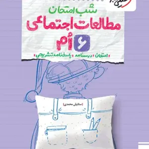 کتاب شب امتحان مطالعات اجتماعی ششم خیلی سبز