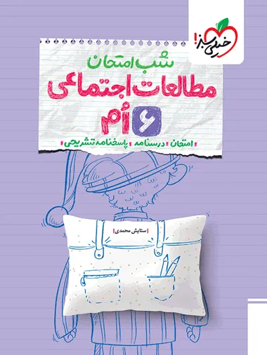 کتاب شب امتحان مطالعات اجتماعی ششم خیلی سبز