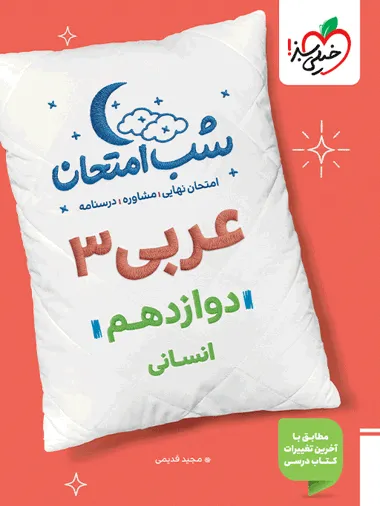 fbe74955625c4229af43d93a82c4f538-380x506_11zon کتاب شب امتحان عربی دوازدهم رشته انسانی خیلی سبز
