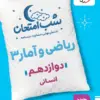 ff4fc3ead2f1402bbab9ff48dc4c292e-380x506_11zon کتاب شب امتحان ریاضی و آمار دوازدهم انسانی خیلی سبز