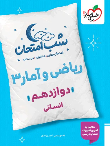 ff4fc3ead2f1402bbab9ff48dc4c292e-380x506_11zon کتاب شب امتحان ریاضی و آمار دوازدهم انسانی خیلی سبز