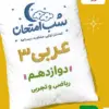 photo_2025-10-20_12-31-06-2-copy کتاب شب امتحان عربی دوازدهم خیلی سبز