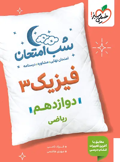 photo_2025-10-20_12-31-08-copy کتاب شب امتحان فیزیک دوازدهم رشته ریاضی خیلی سبز