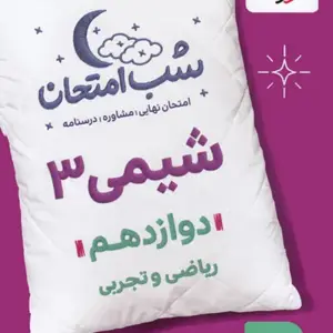 کتاب شب امتحان شیمی دوازدهم خیلی سبز