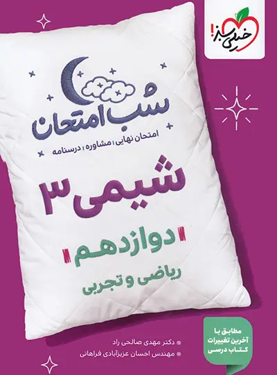 photo_2025-11-02_18-20-52-copy (1) کتاب شب امتحان شیمی دوازدهم خیلی سبز