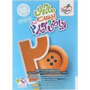 کتاب ماجرای بیست ریاضی و آمار یازدهم انسانی خیلی سبز