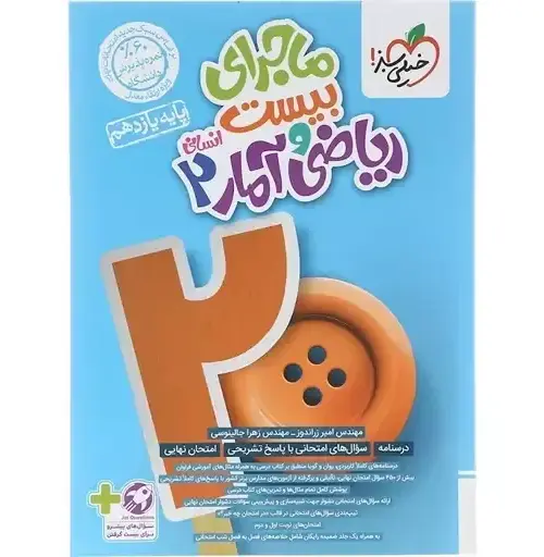 spyVOWzoohHCheBrgDX6E2bZs3GoagA9INcuxZXkf27UUUYze6.jpg_512X512X70_11zon کتاب ماجرای بیست ریاضی و آمار یازدهم انسانی خیلی سبز