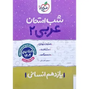 کتاب شب امتحان عربی یازدهم رشته انسانی خیلی سبز