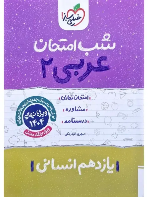 نمونه-سوال-شب-امتحان-عربی-یازدهم-انسانی-خیلی-سبز-1 کتاب شب امتحان عربی یازدهم رشته انسانی خیلی سبز