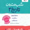 14b54874bd65422ea34d56127f61a6d1-380x506-copy کتاب شب امتحان تاریخ یازدهم انسانی خیلی سبز